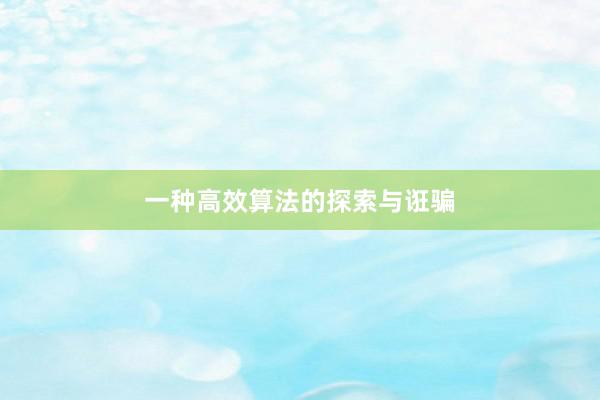 一种高效算法的探索与诳骗